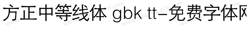 方正中等线体 gbk tt字体转换